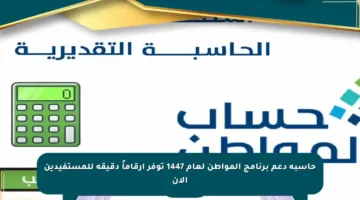 حاسبة دعم برنامج المواطن لعام 1447 توفر أرقاماً دقيقة للمستفيدين الآن